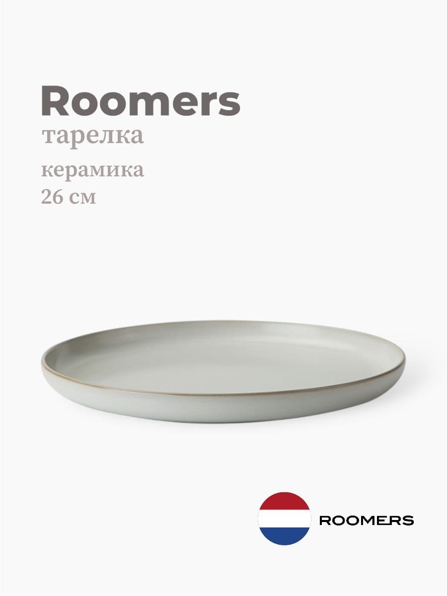 Тарелка круглая, Roomers Tableware, Hub, 26 см, каменная керамика , Нидерланды