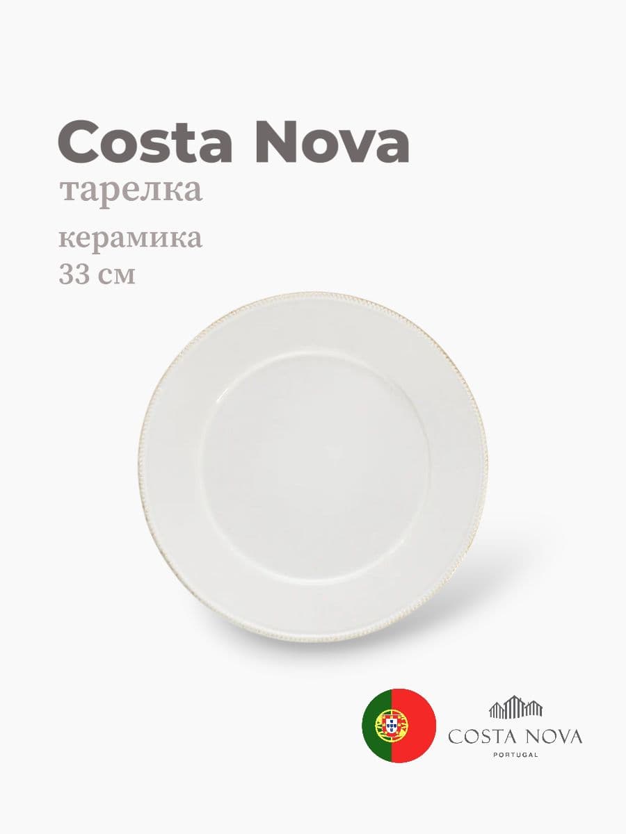 Тарелка, Costa Nova, Luzia, 33 см, керамика, Португалия