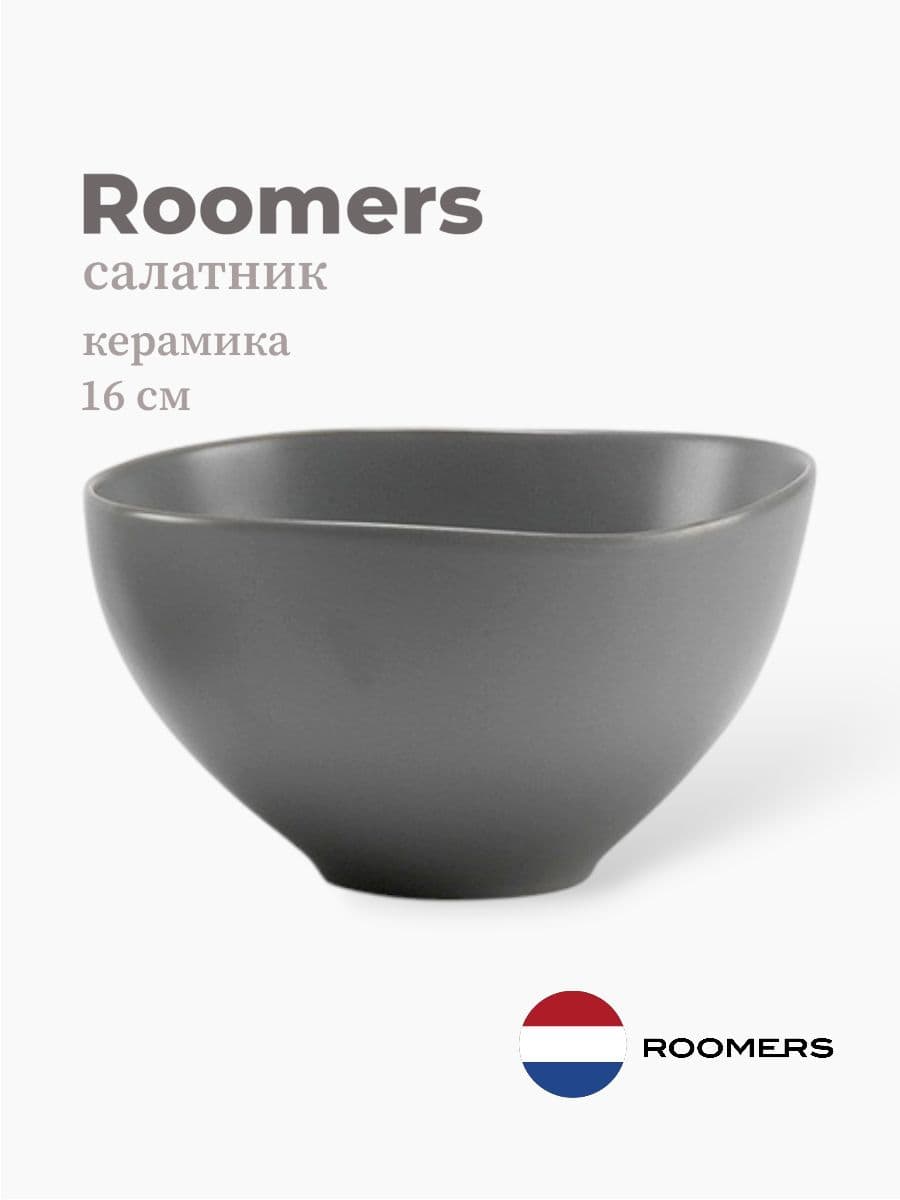 Салатник, Roomers Tableware, Emperor's, 16 см, каменная керамика, Нидерланды