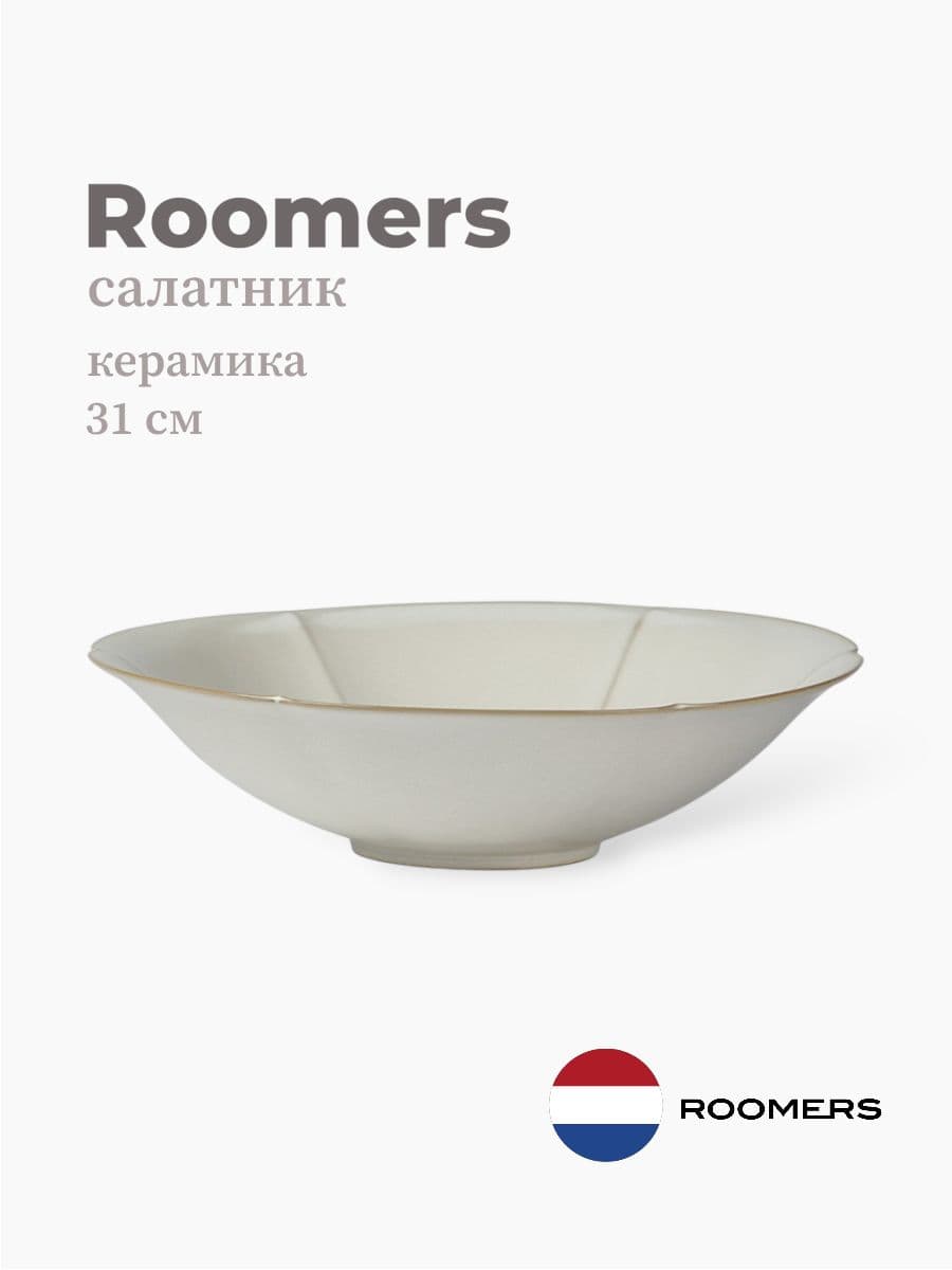 Салатник, Roomers Tableware, Essential Asia, 31 см, каменная керамика, Нидерланды