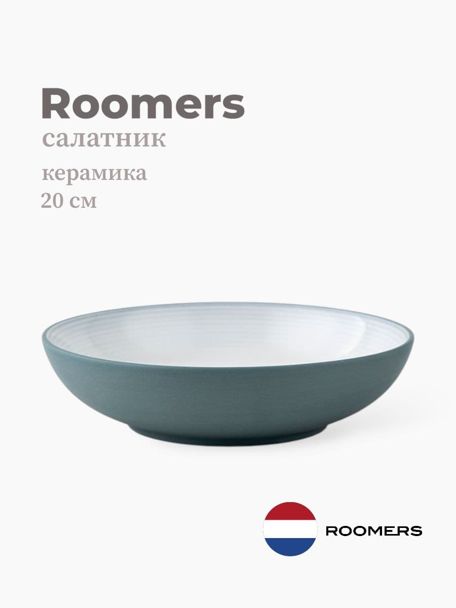 Салатник, Roomers Tableware, 20 см, керамика, Нидерланды