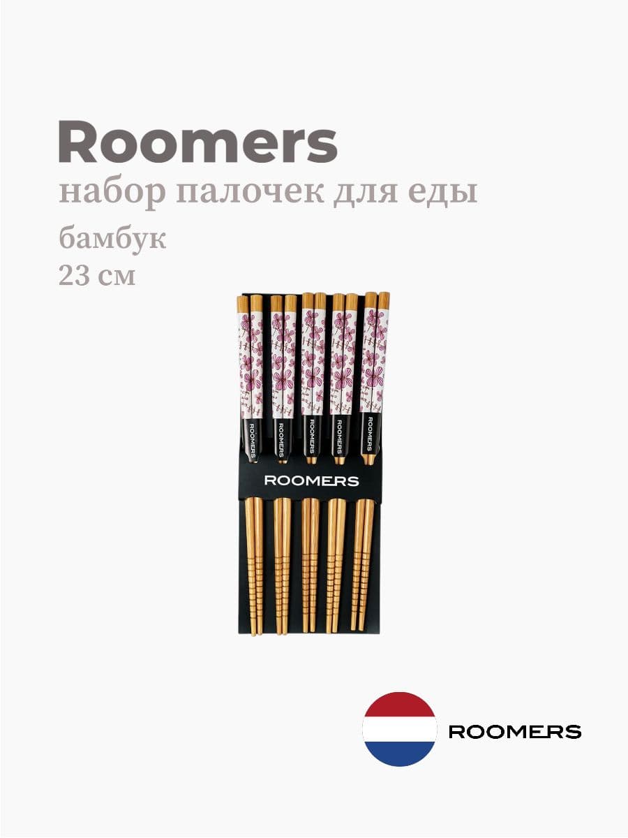 Палочки для еды, Roomers Tableware, 23 см, бамбук