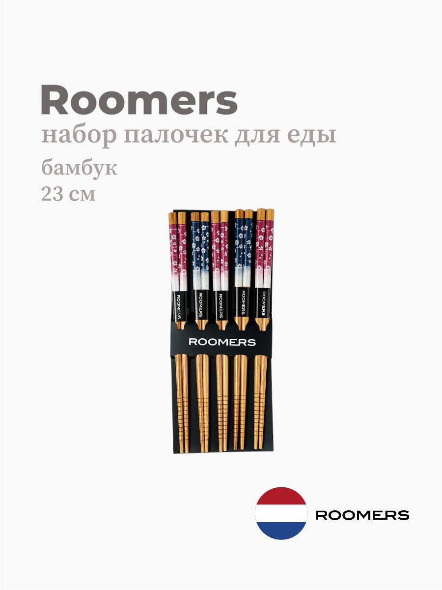 Палочки для еды, Roomers Tableware, 23 см, бамбук