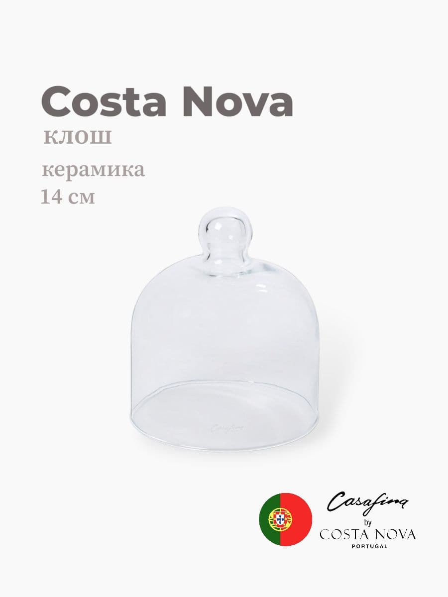 Клош, Casafina by Costa Nova, Glass Domes, 14 см, стекло, Португалия