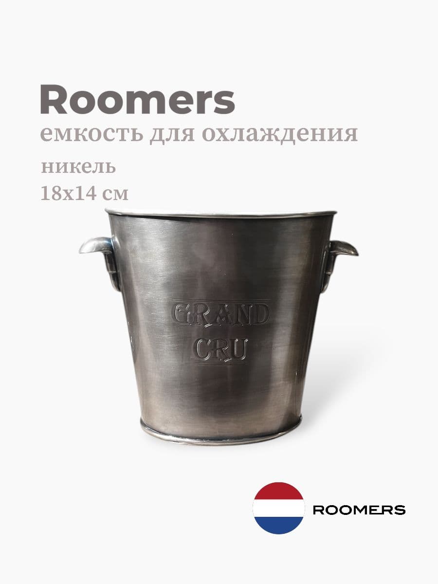 Ведро для охлаждения вина, Roomers Tableware, 18х14 см, никель, Нидерланды