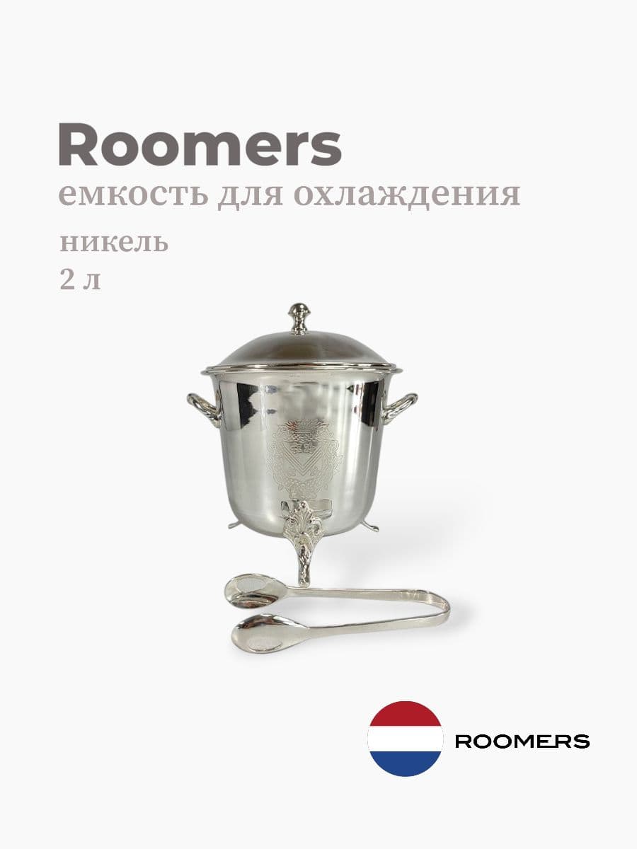 Ведерко для льда с щипцами, Roomers Tableware, 2000 мл, никель, посеребрение, Нидерланды