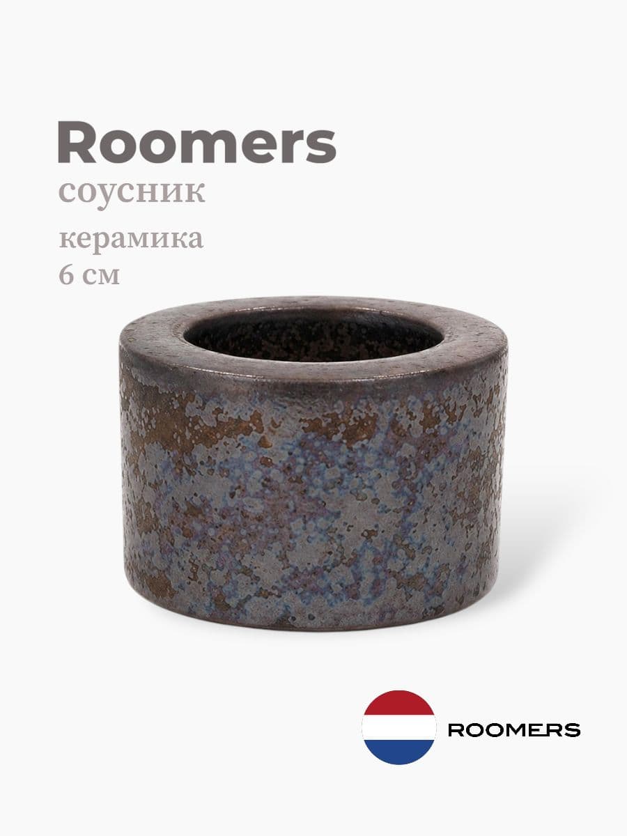 Соусник, Roomers Tableware, Isamu, 6 см, каменная керамика, Нидерланды