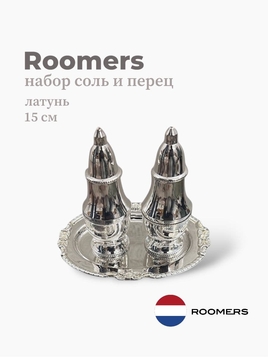 Набор соль и перец, Roomers Tableware, 15 см, латунь, Нидерланды