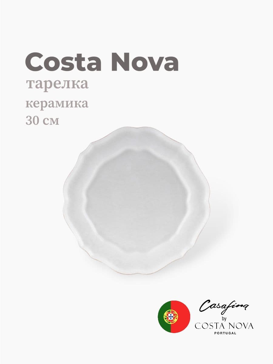 Тарелка круглая, Costa Nova, Impression, 30 см, керамика, Португалия