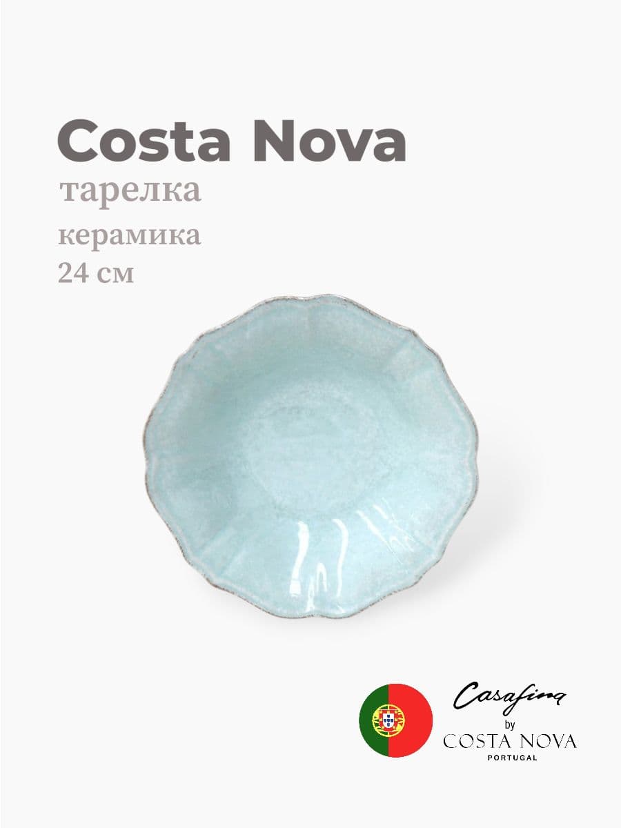Тарелка круглая, Costa Nova, Impression, 24 см, керамика, Португалия