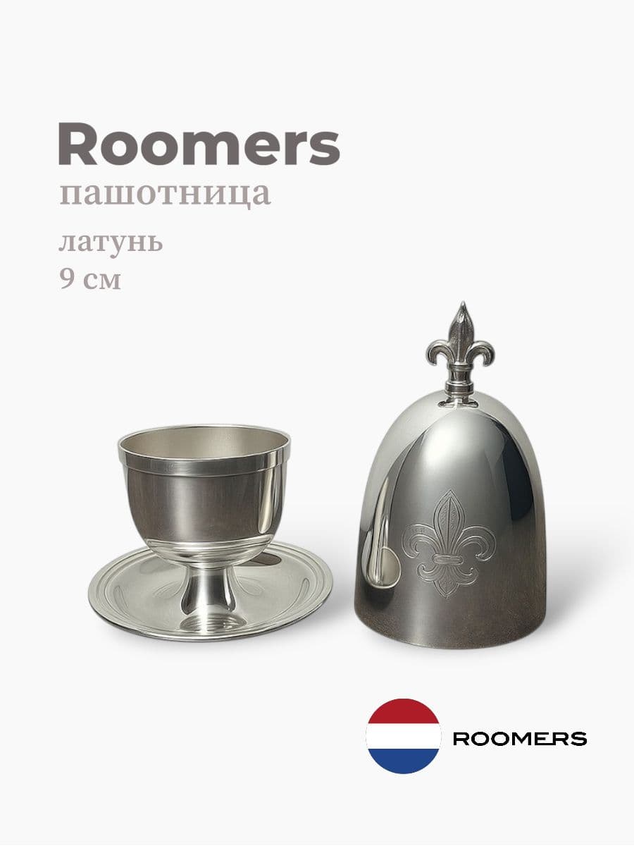 Пашотница, Roomers Tableware, 9 см, латунь, Нидерланды