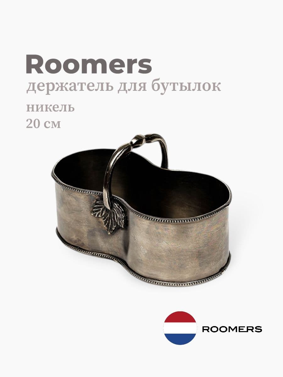 Держатель для бутылок, Roomers Tableware, 20 см, никель, Нидерланды