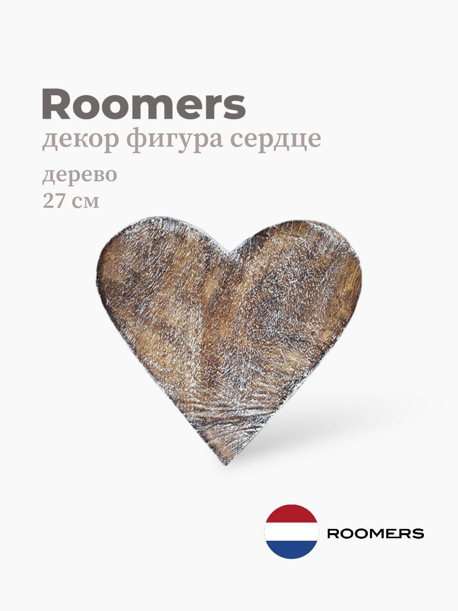 Фигура сердце, Roomers Furniture, 27х26х4 см, дерево, Нидерланды