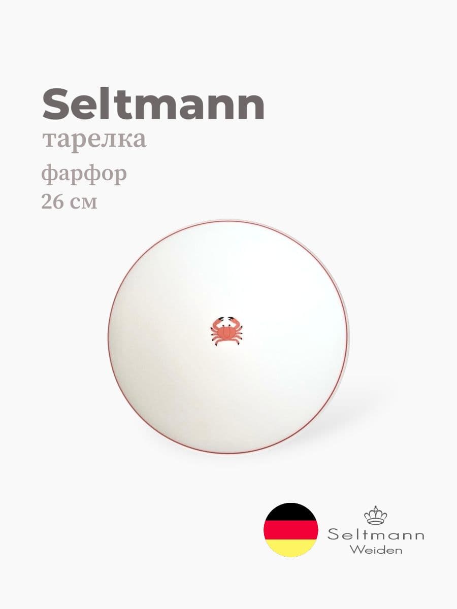 Тарелка круглая, Maxim fine diamond, Seltmann, 26 см, фарфор, Германия