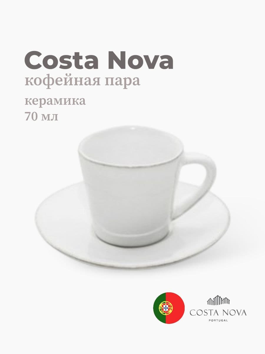 Кофейная пара, Costa Nova, Lisa, 70 мл, керамика, Португалия