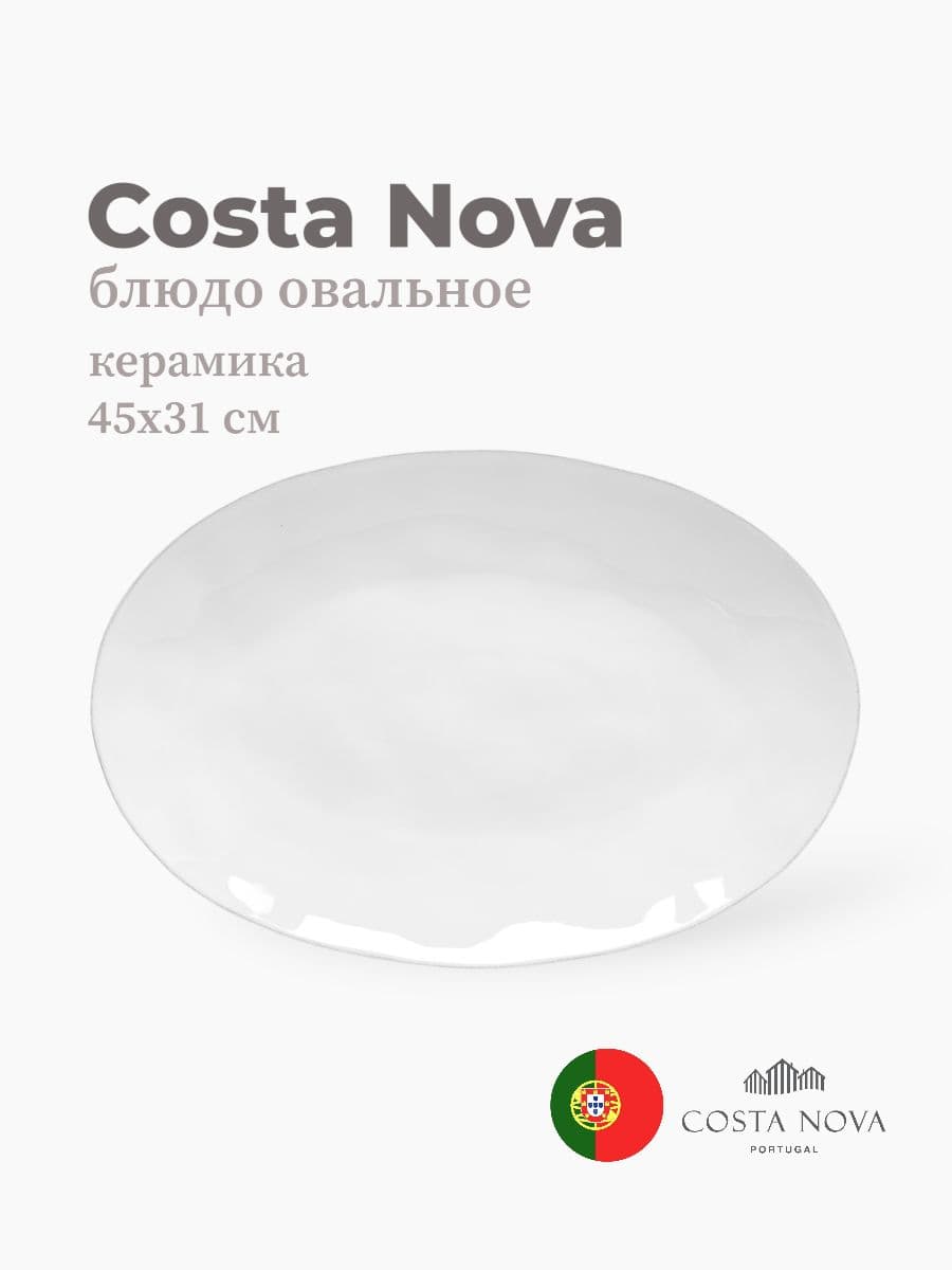 Блюдо овальное, Costa Nova, Livia, 45х31 см, керамика, Португалия