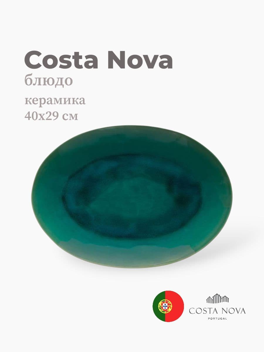 Блюдо, Costa Nova, Riviera, 40х29 см, керамика, Португалия