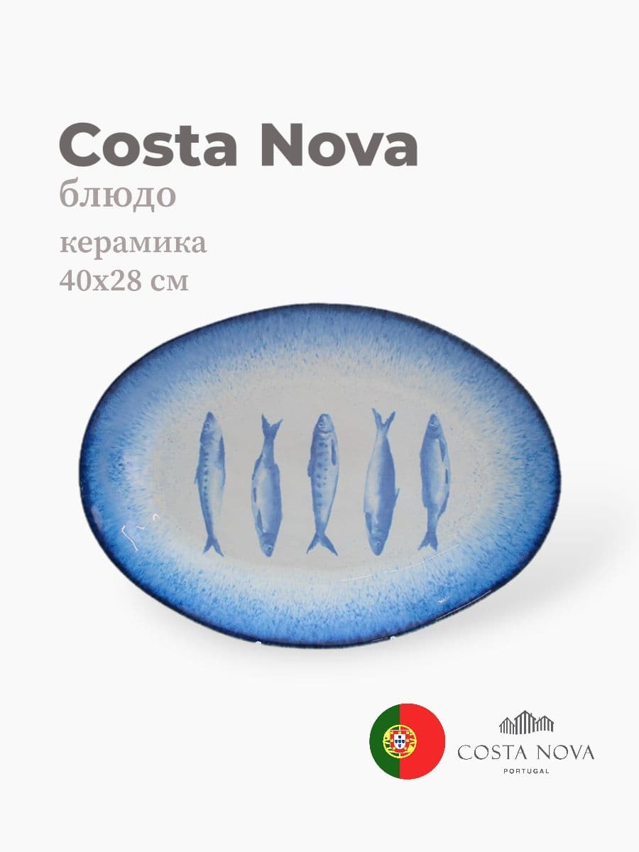 Блюдо, Costa Nova, Sardinhas, 40x28 см, керамика, Португалия