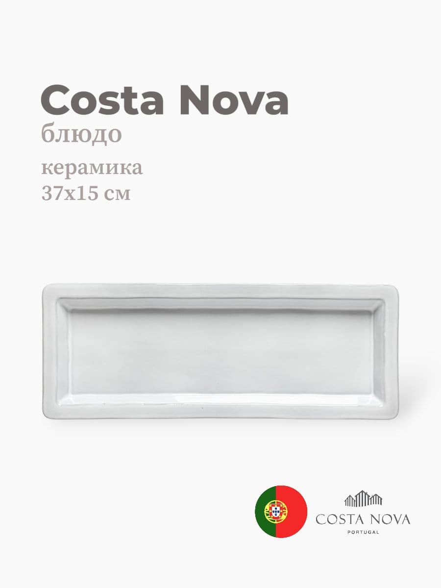 Блюдо, Costa Nova, Plano, 37х15 см, керамика, Португалия