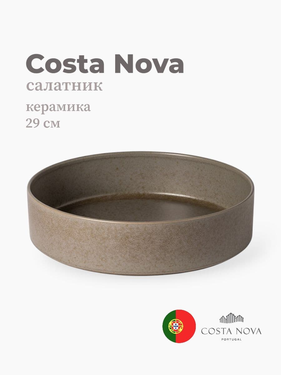 Салатник, Costa Nova, Redonda, 29 см, керамика, Португалия