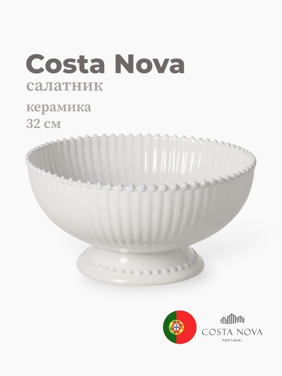 Салатник, Costa Nova, Pearl, 32 см, керамика, Португалия