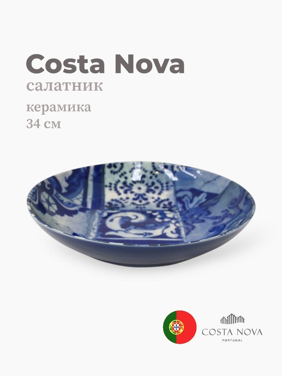 Салатник, Costa Nova, Lisboa, 34 см, керамика, Португалия
