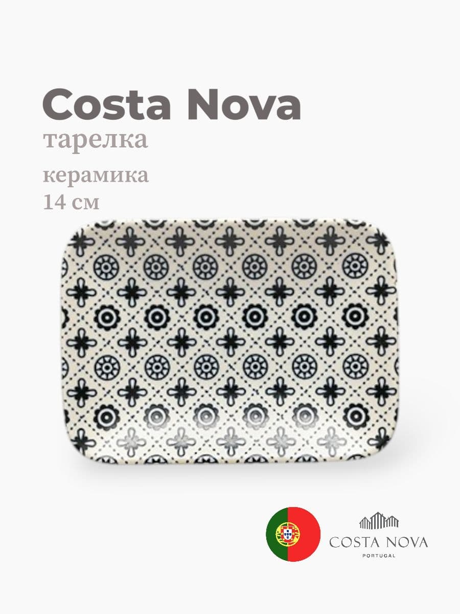 Тарелка, Costa Nova, Augusta, 14 см, керамика, Португалия