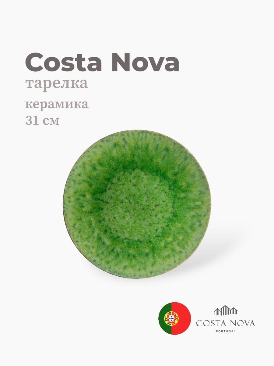 Тарелка, Costa Nova, Riviera, 31 см, керамика, Португалия