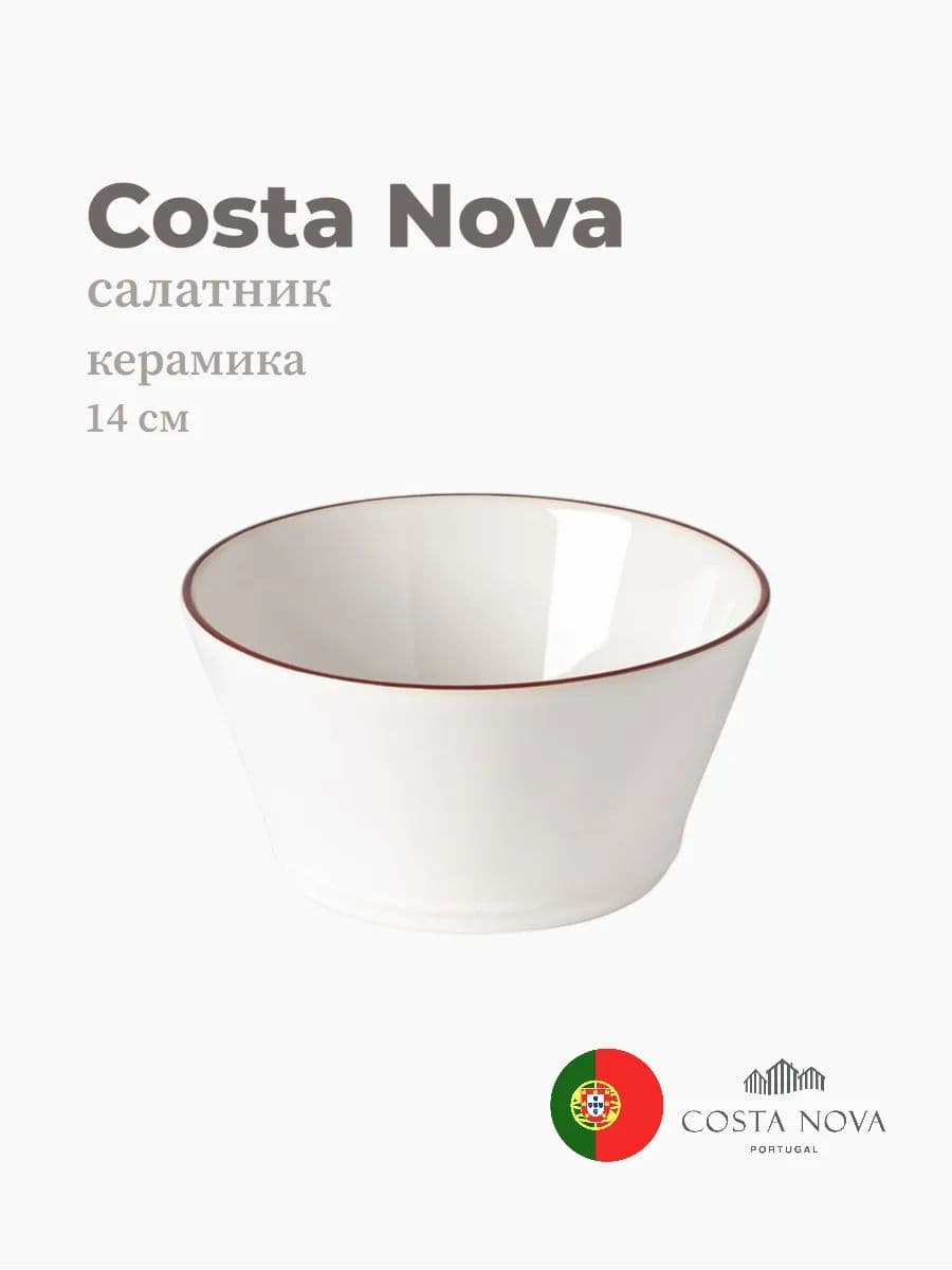 Салатник, Costa Nova, Beja, 14 см, керамика, Португалия