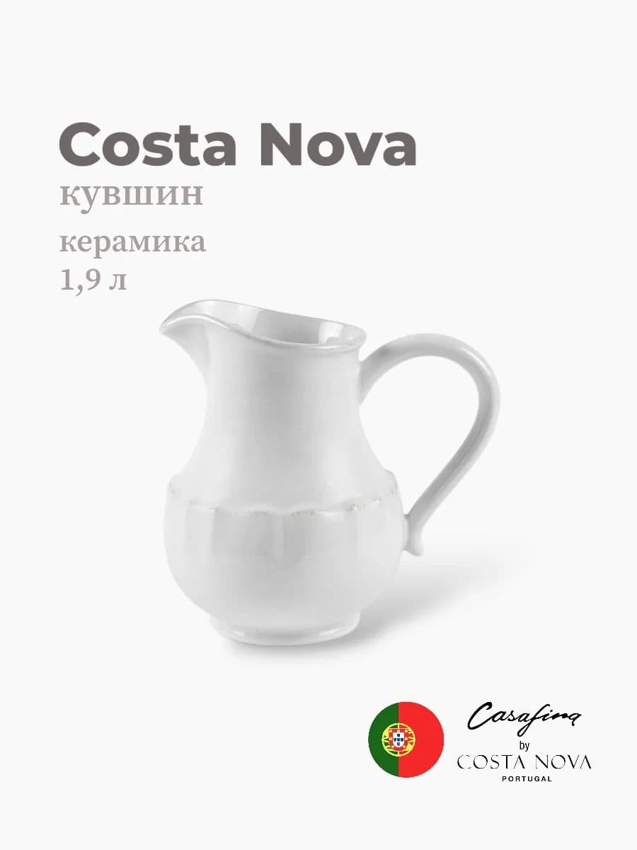 Кувшин, Costa Nova, Impression, 1900 мл, керамика, Португалия