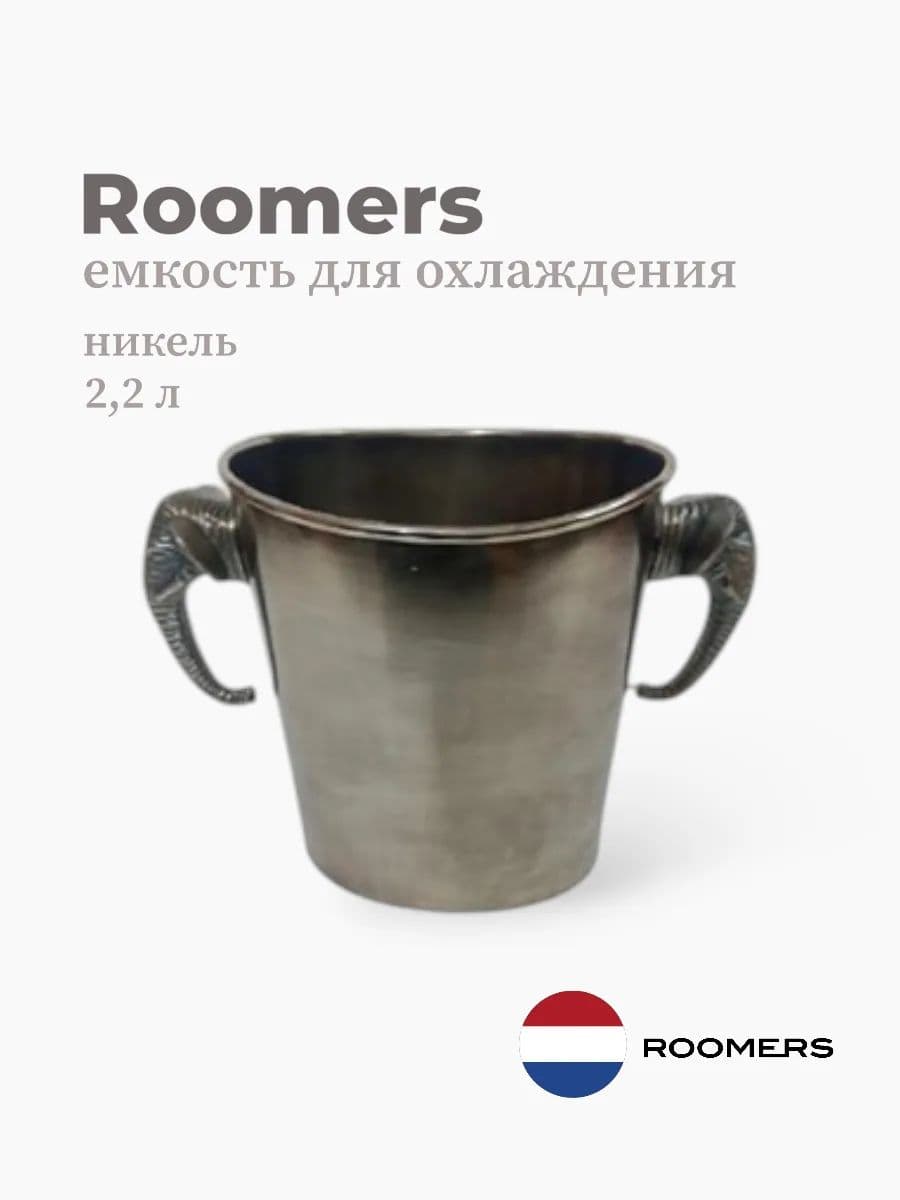Ведерко для льда, Roomers Tableware, 2200 мл, никель, Нидерланды