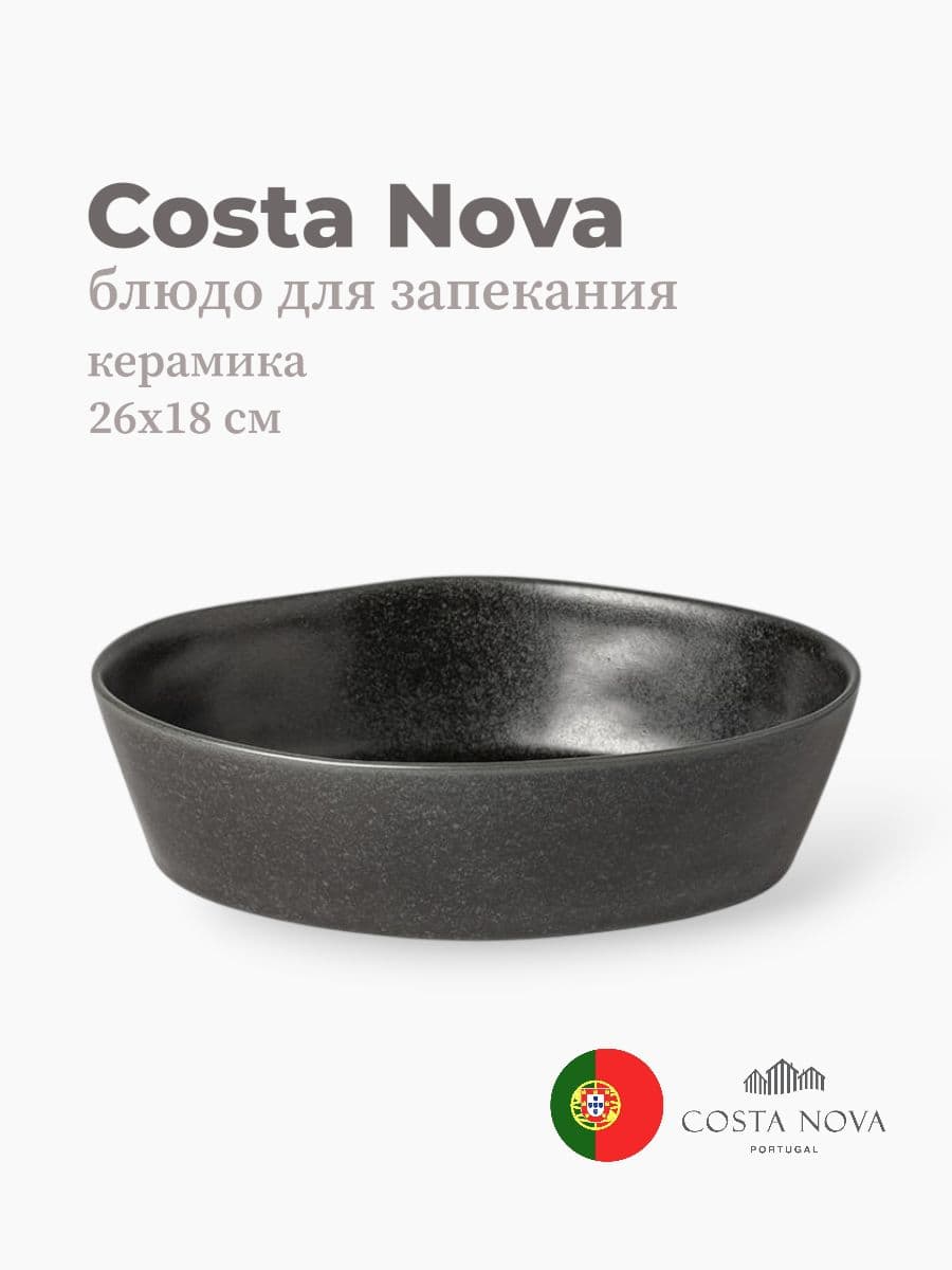 Блюдо для запекания, Costa Nova, Boutique, 26х18 см, керамика, Португалия