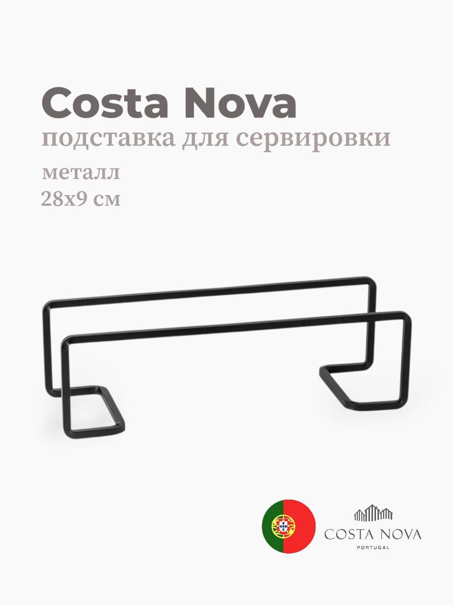 Подставка для сервировки, Costa Nova, Boutique, 28х9 см, металл, Португалия