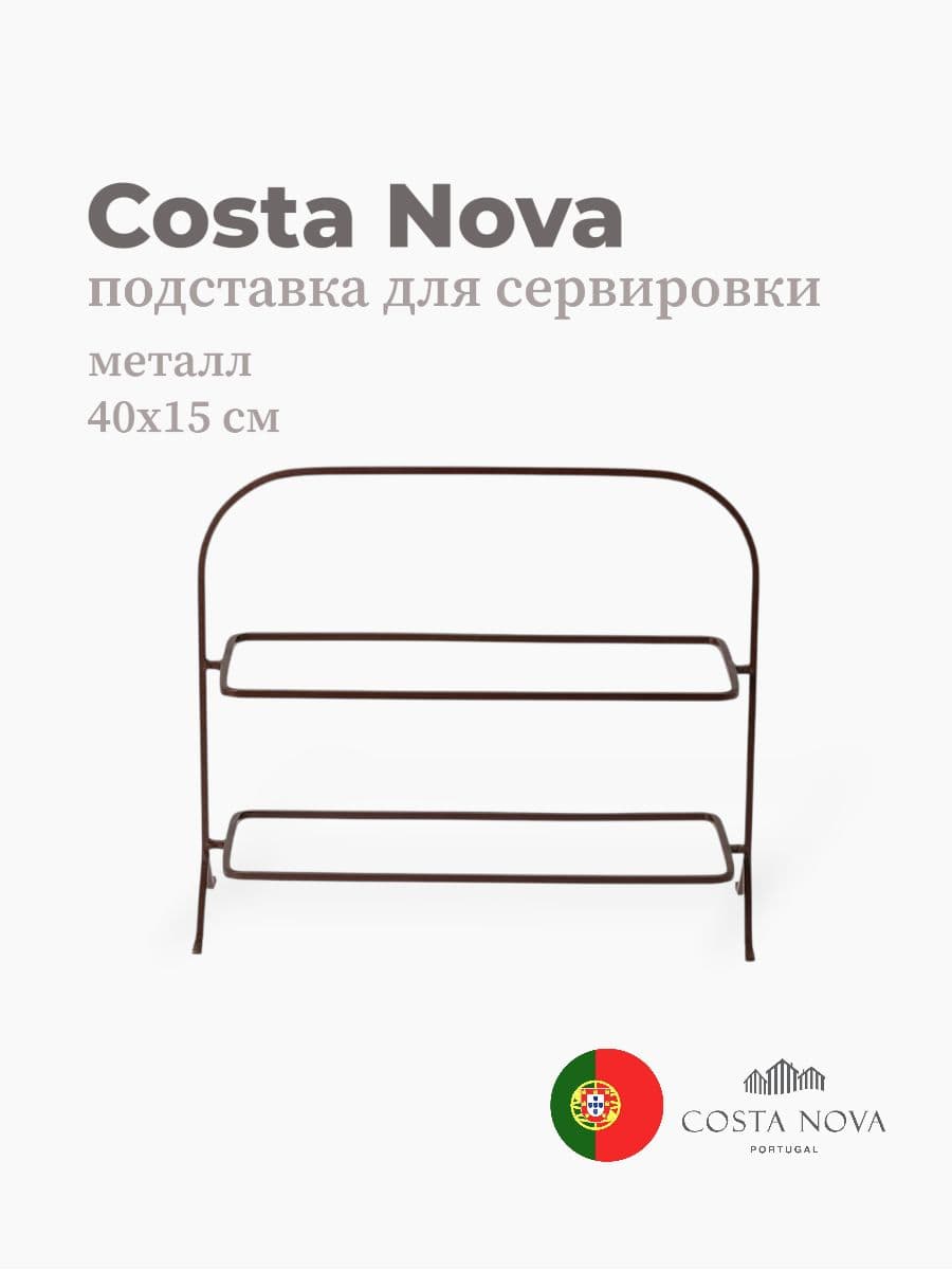 Подставка для сервировки, Costa Nova, Boutique, 40х15 см, металл, Португалия