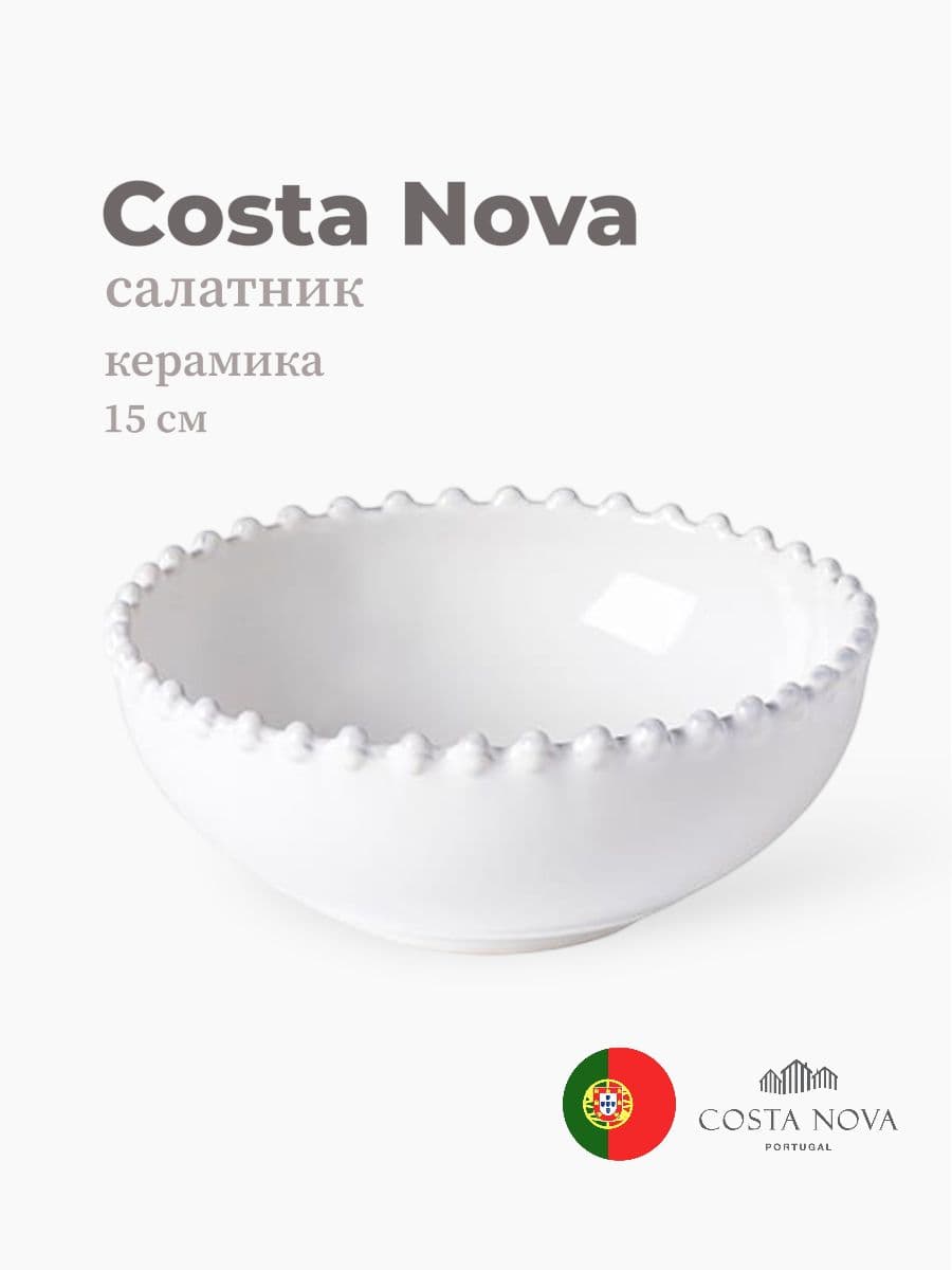 Салатник, Costa Nova, Pearl, 15 см, керамика, Португалия