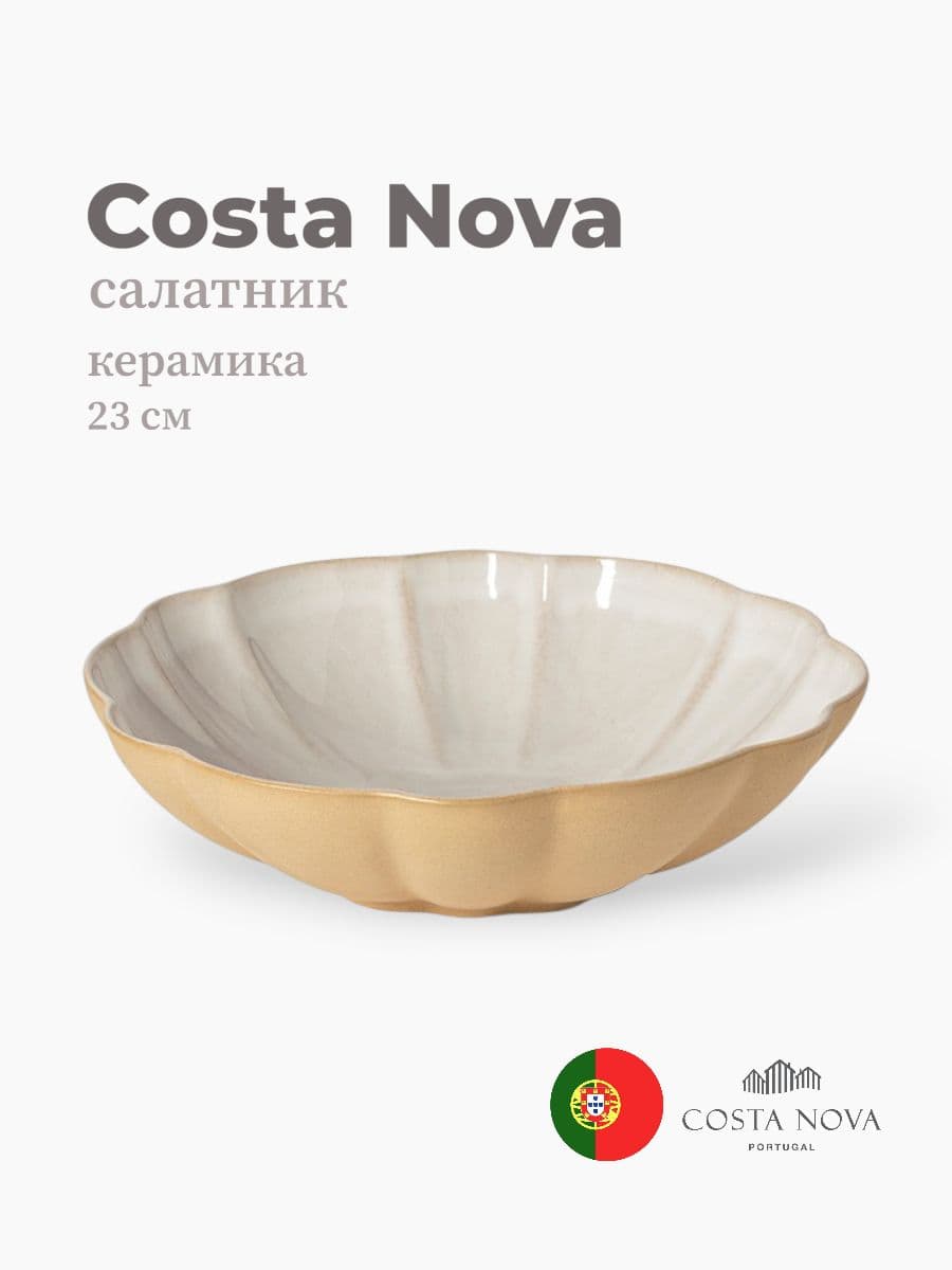 Салатник, Costa Nova, Marrakesh, 23 см, керамика, Португалия