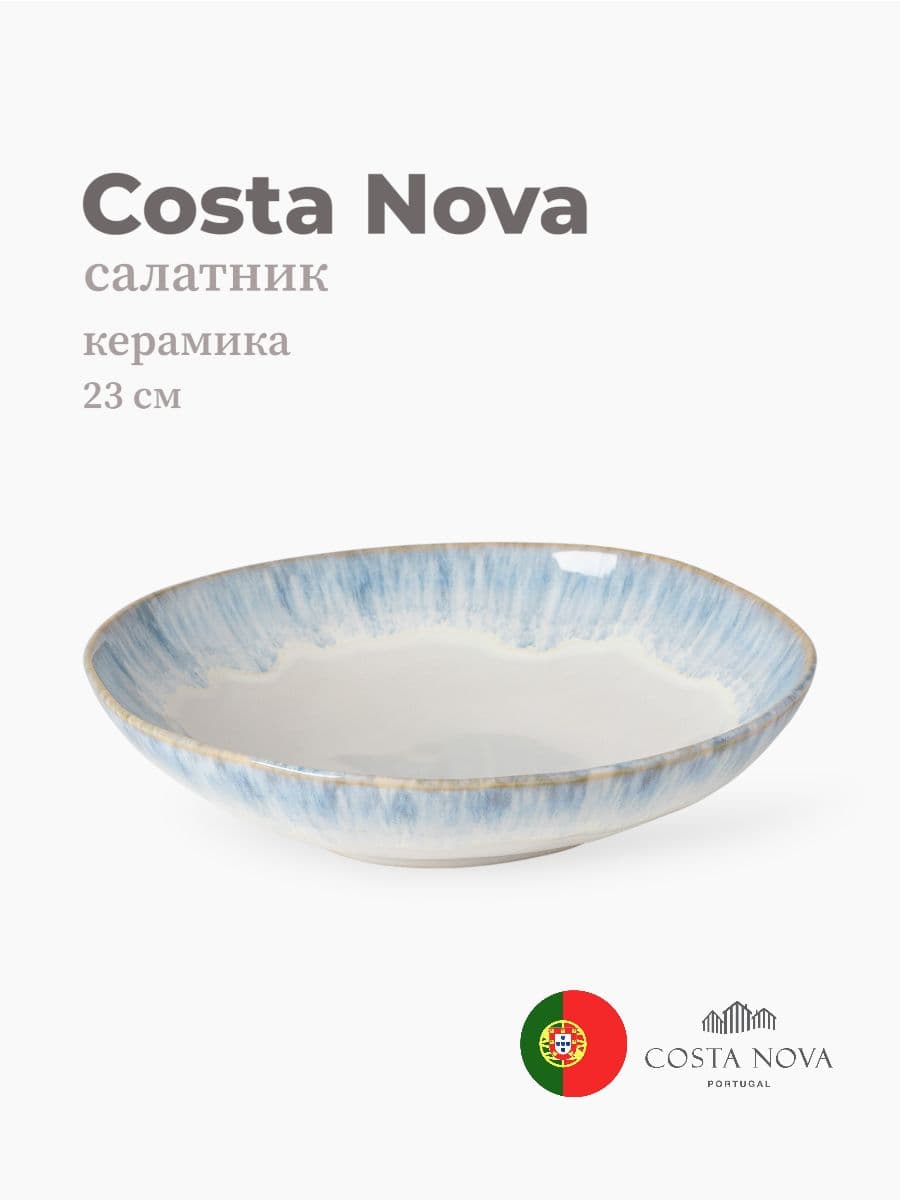 Салатник, Costa Nova, Brisa, 23 см, керамика, Португалия