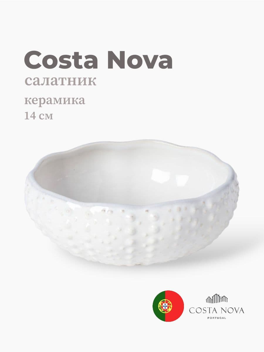 Салатник, Costa Nova, Aparte, 14 см, керамика, Португалия