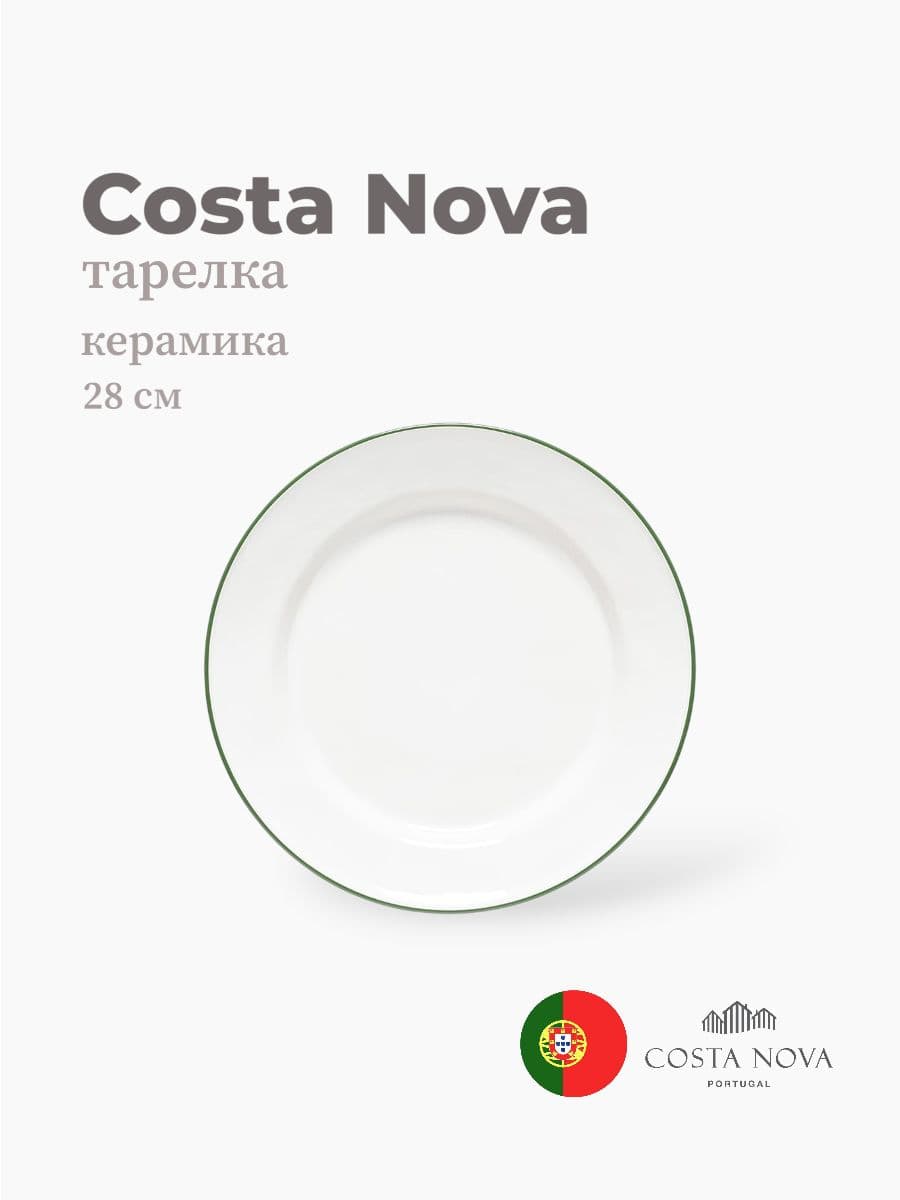 Тарелка, Costa Nova, Beja, 28 см, Португалия