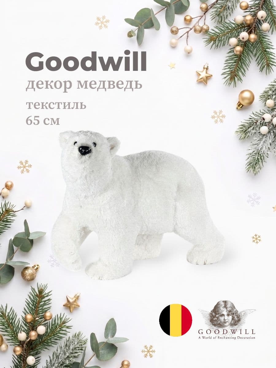 Декоративный медведь, Goodwill, 65 см, текстиль, Бельгия