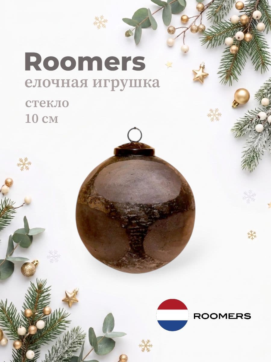 Елочная игрушка, Roomers Furniture, 10х10 см, стекло, Нидерланды