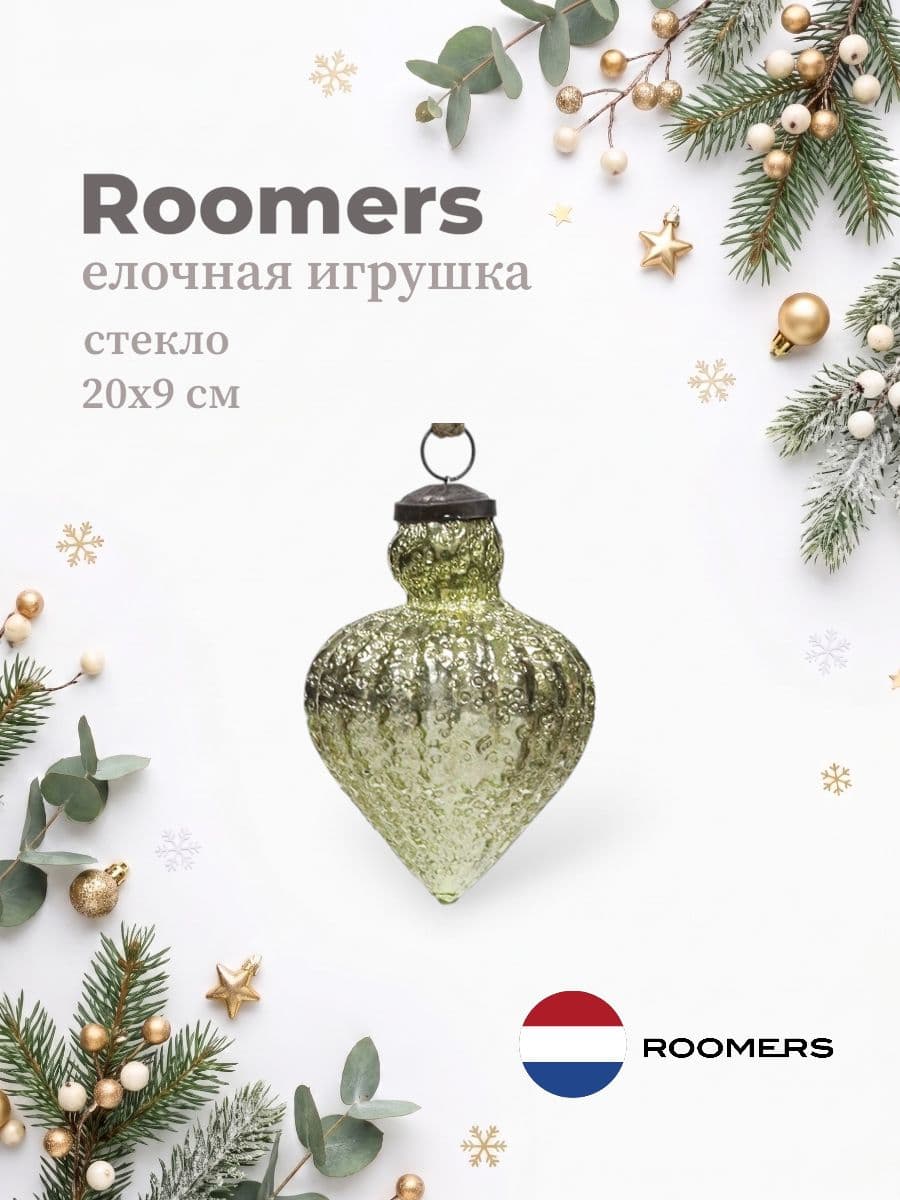 Елочная игрушка, Roomers Furniture, 12х9 см, стекло, Нидерланды