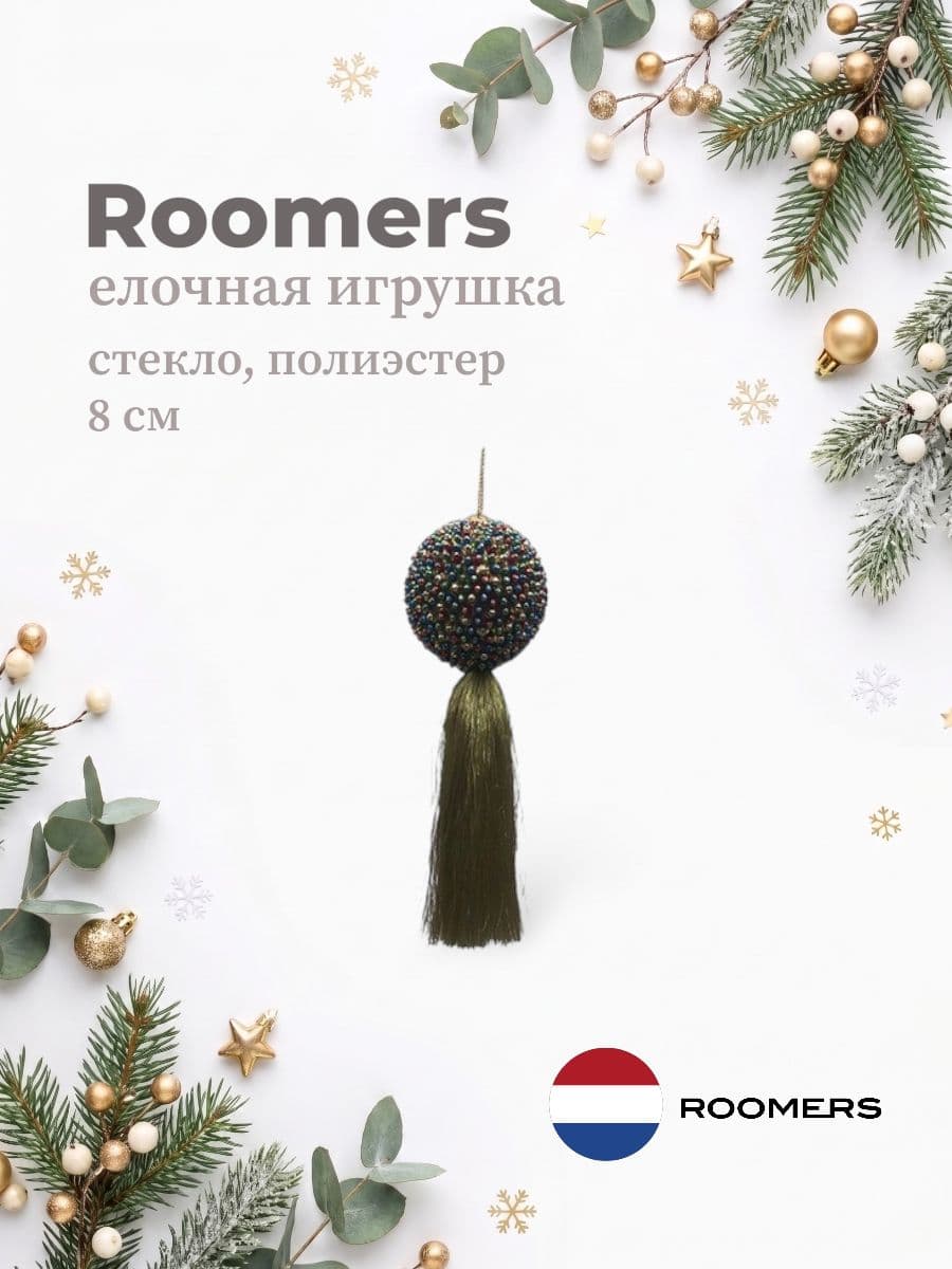 Елочная игрушка, Roomers Furniture, 8х8 см, стекло и полиэстер, Нидерланды