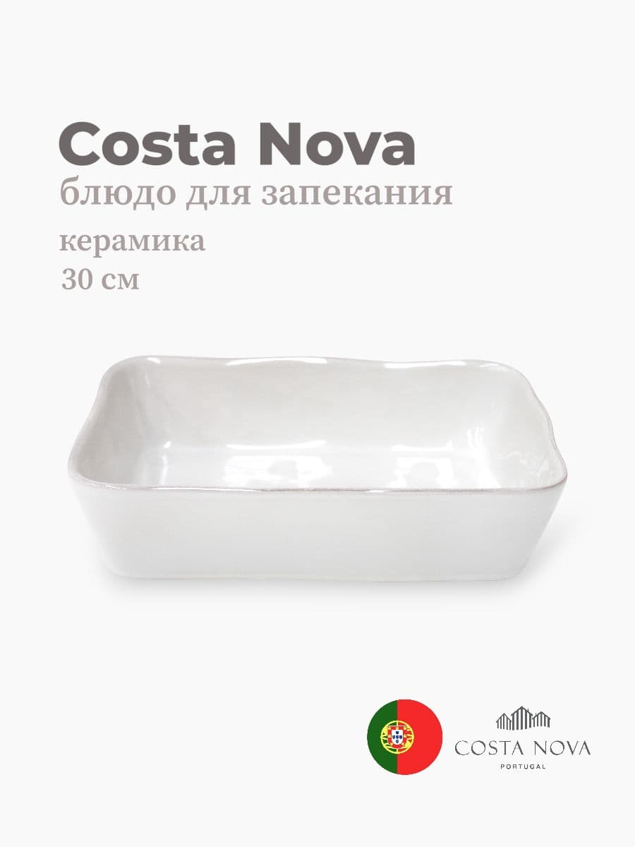 Блюдо для запекания, Costa Nova, Lisa, 30х22 см, керамика, Португалия