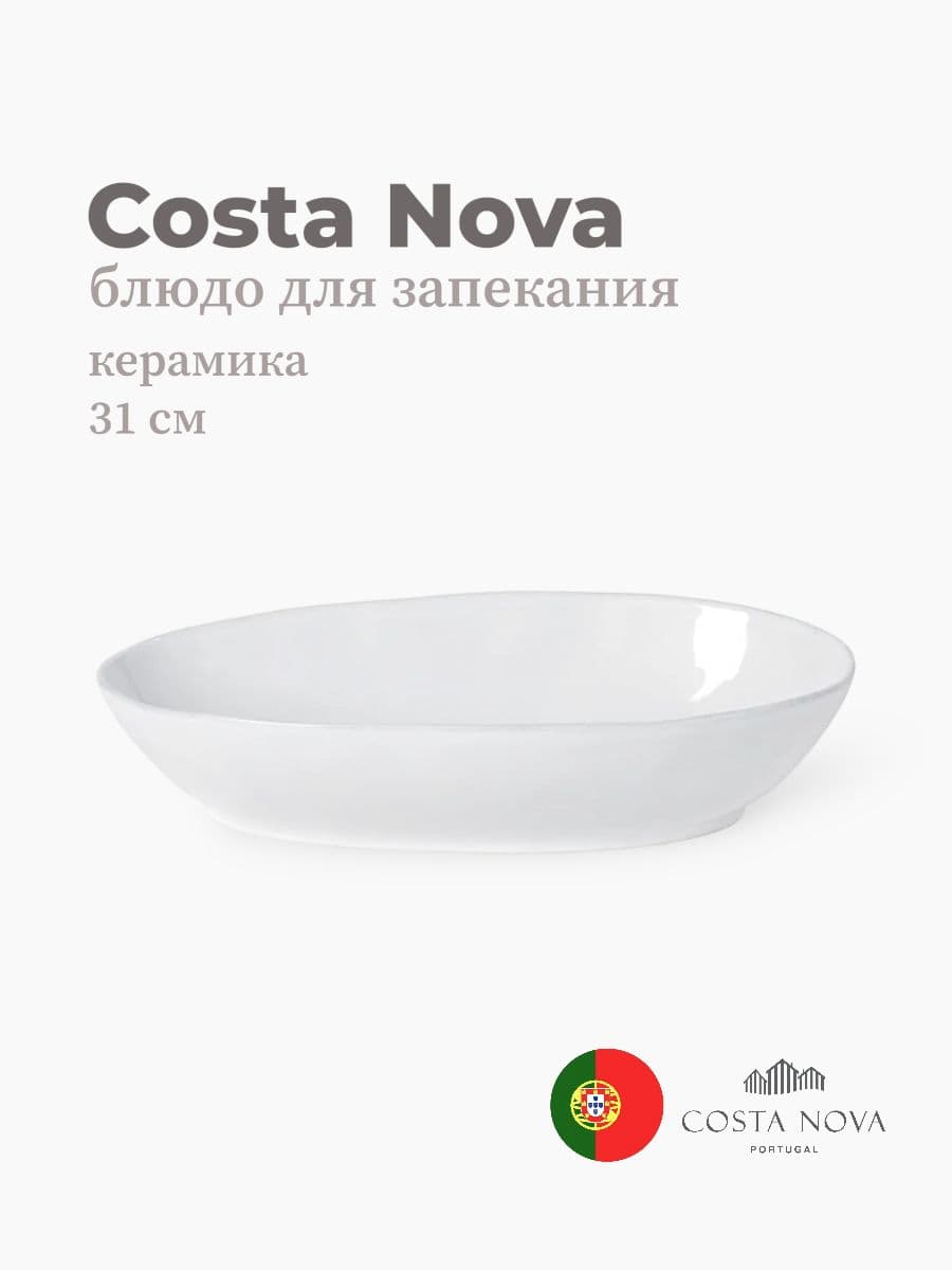 Блюдо для запекания, Costa Nova, Livia, 31x17 см, керамика, Португалия