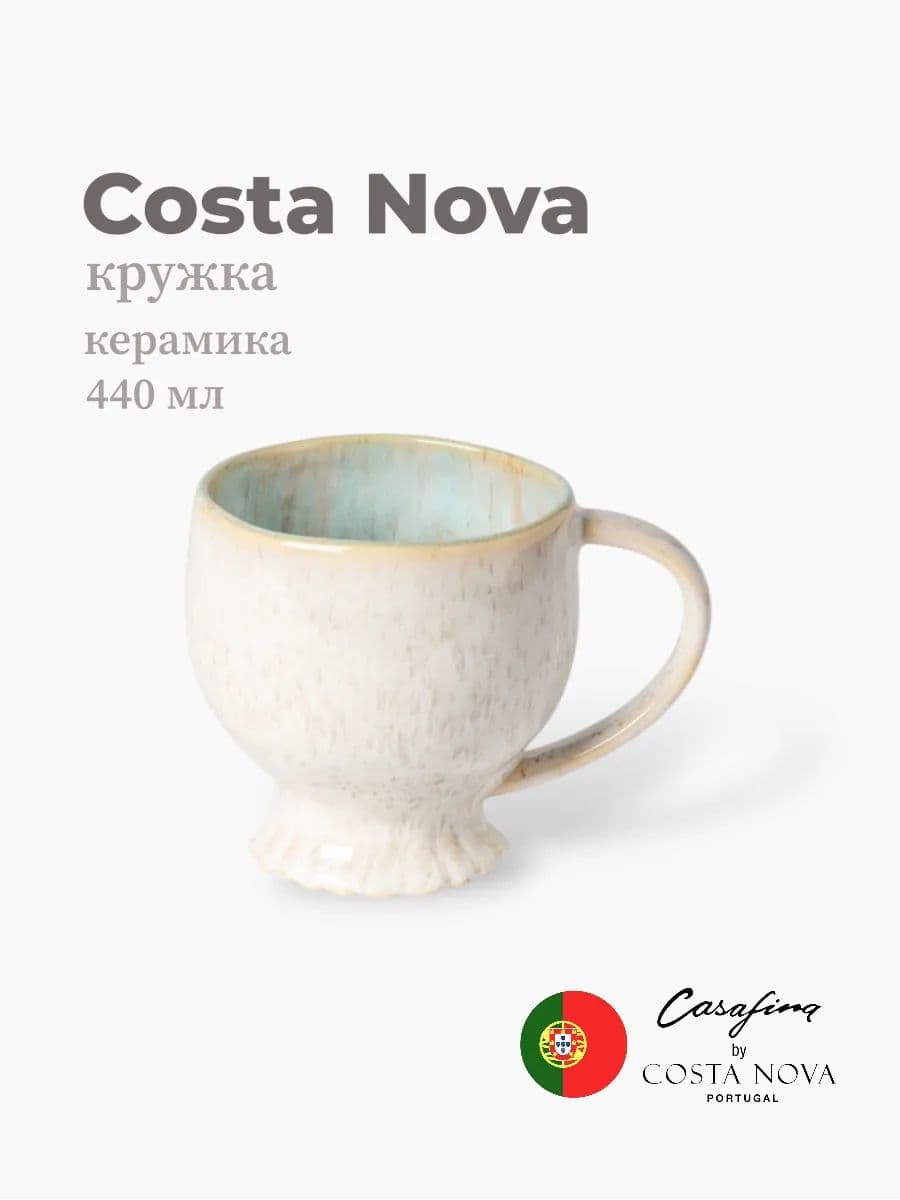 Кружка, Casafina by Costa Nova, Mallorca, 440 мл, керамика, Португалия