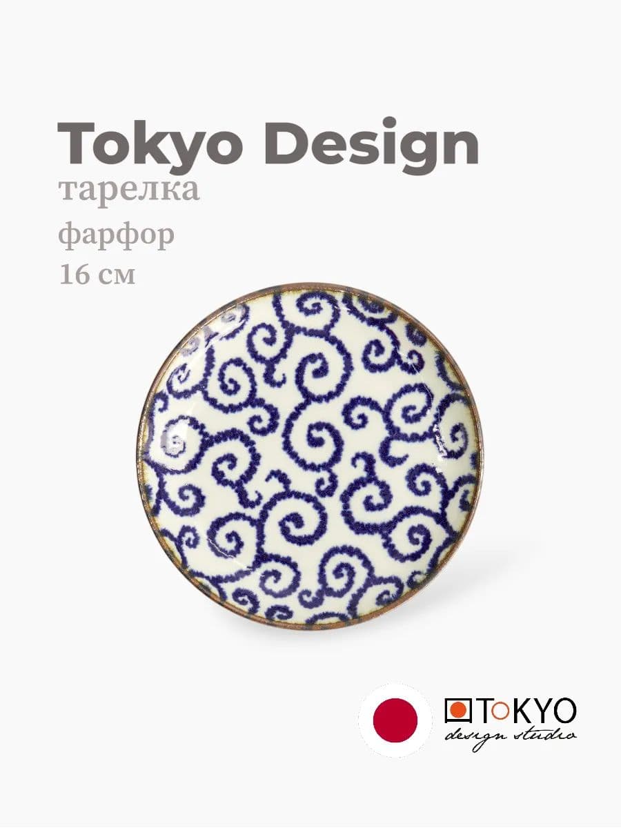 Тарелка, Tokyo Design, Karakusa, 16 см, фарфор, Япония