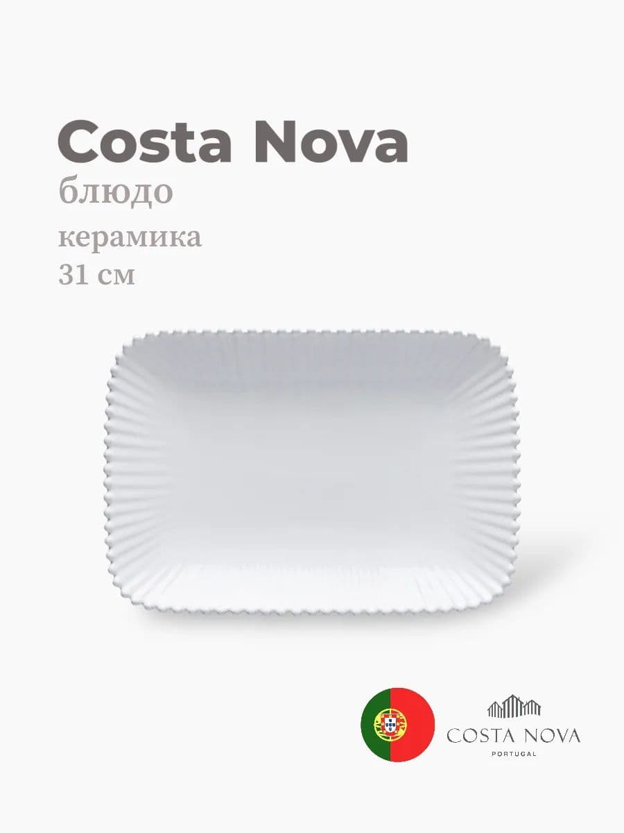 Блюдо, Costa Nova, Pearl, 31х21, керамика, Португалия