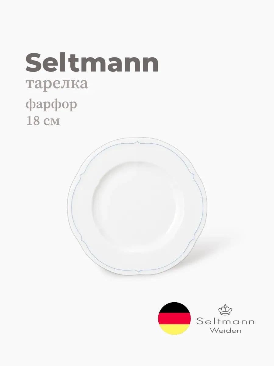 Тарелка круглая, Seltmann, Versailles Hotel, 18 см, фарфор, Германия