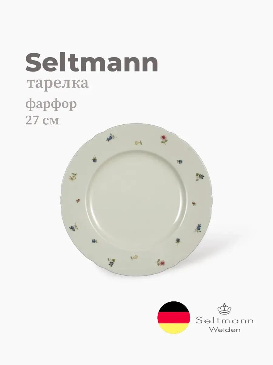 Тарелка круглая, Marieluise, Seltmann, 27 см, Фарфор, Германия